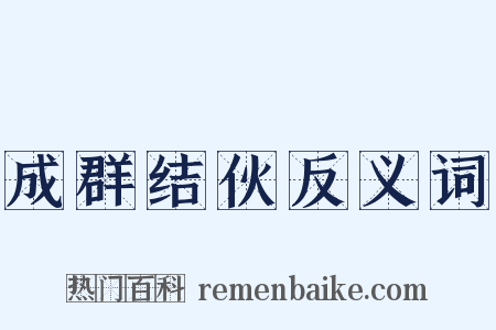 成群结伙反义词是什么意思的图片